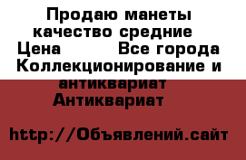 Продаю манеты качество средние › Цена ­ 230 - Все города Коллекционирование и антиквариат » Антиквариат   